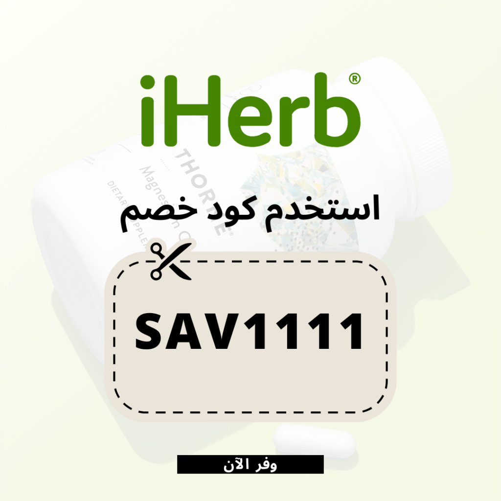 كود_خصم_ايهيربiHerb Promo Code + Extra 10% Off