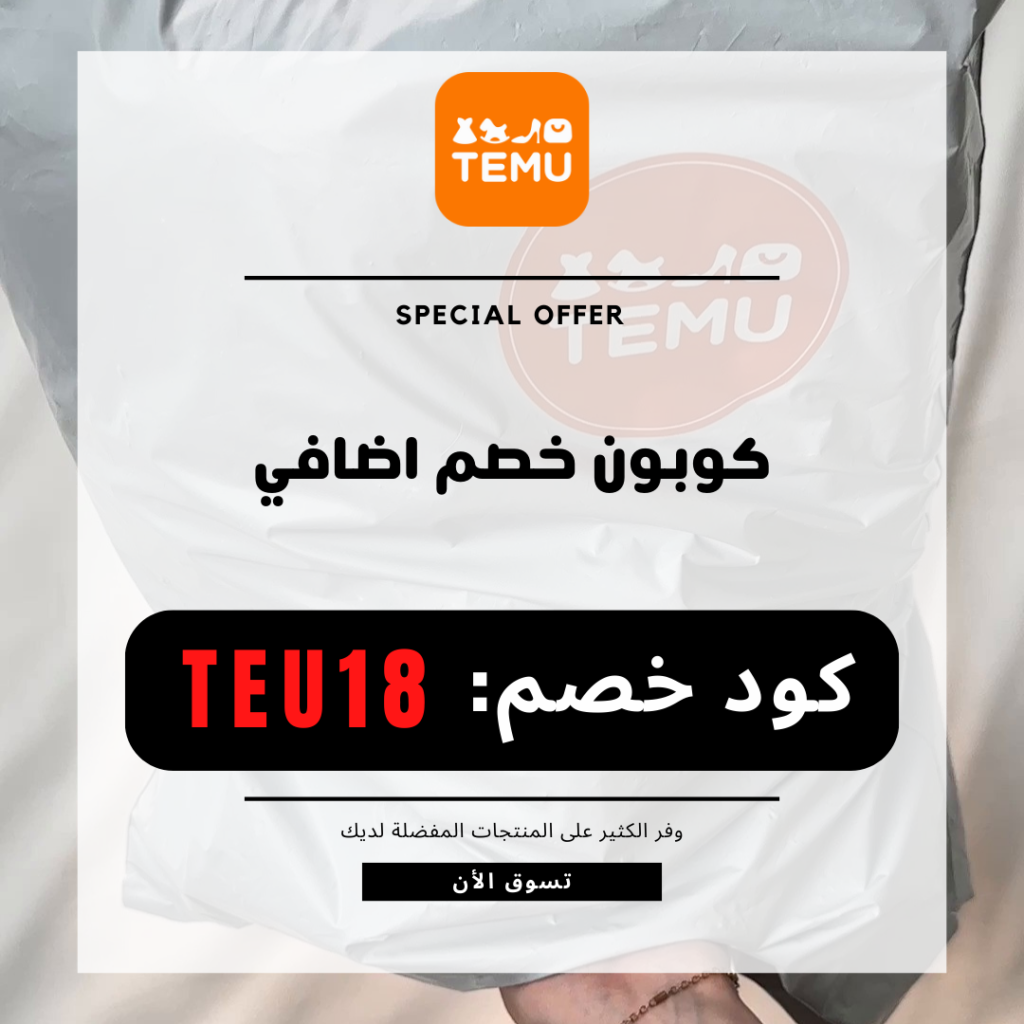 كوبون خصم تيمو
Explore Temu Shop for Trendy Fashion and Everyday Essentials