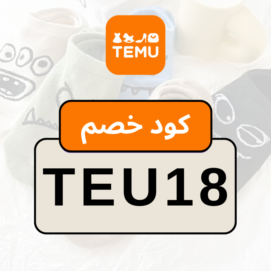 كود خصم تيمو
Temu De: Your Source for Quality Products