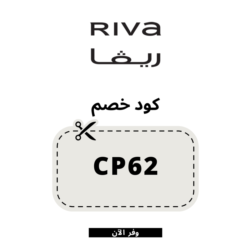 كود خصم ريفا فاشون | خصومات 12% على أحدث صيحات الموضة