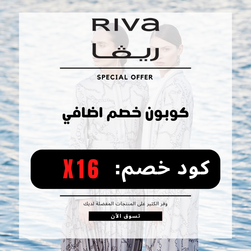 كوبون خصم ريفا - احصل على 5% خصم فوري