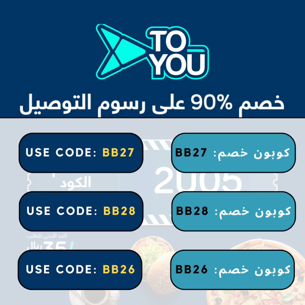 كود خصم تويو - خصم حصري