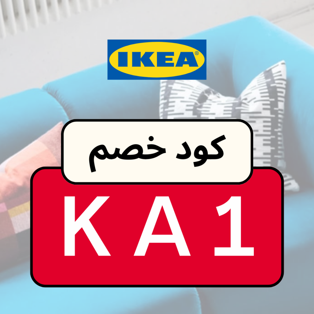 كود ايكيا
