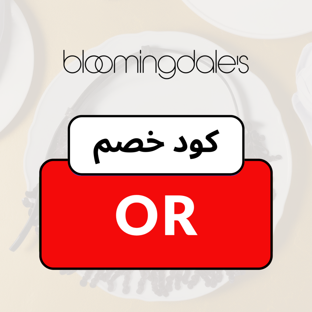 قسيمة بلومينغديلز