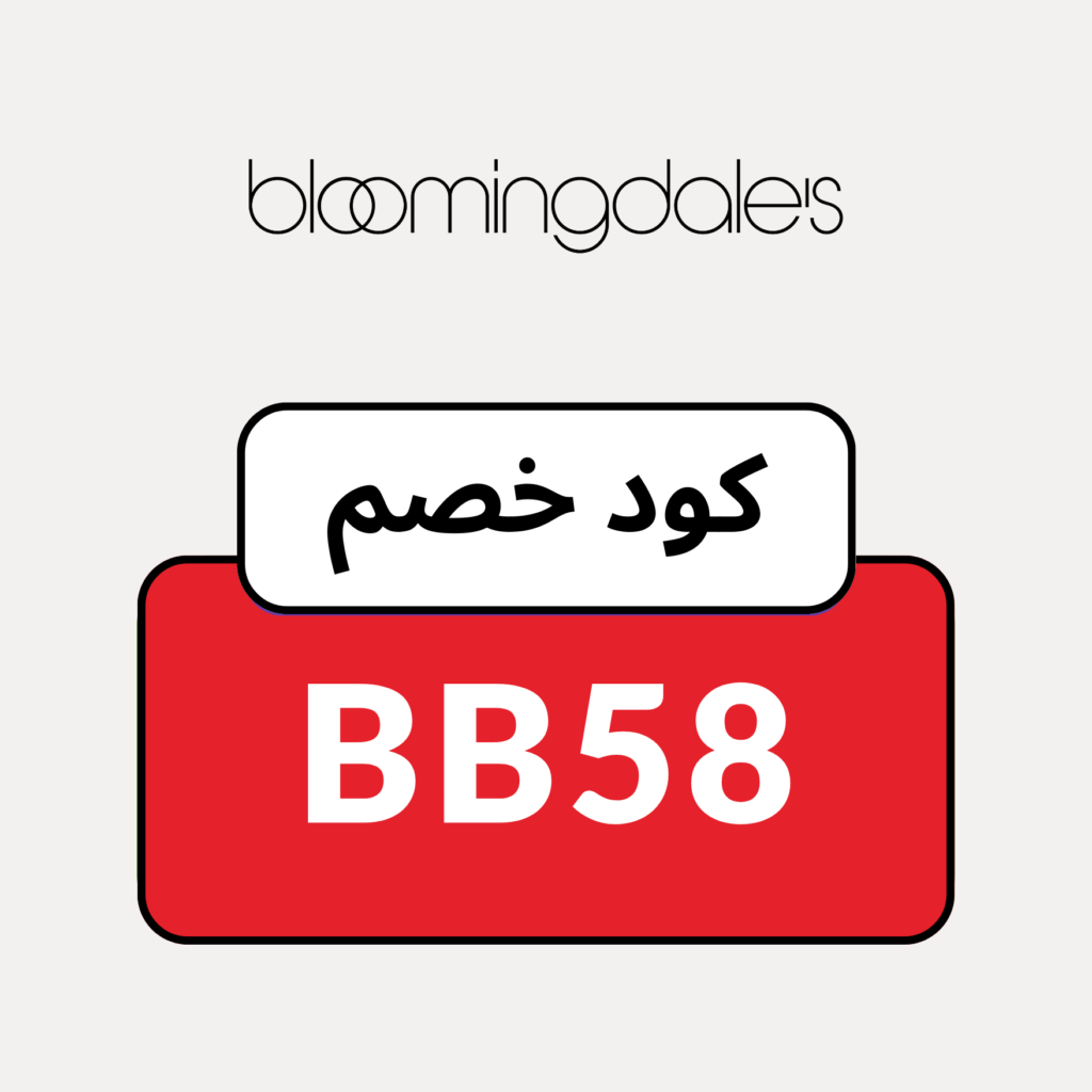 كوبون خصم بلومينغديلز