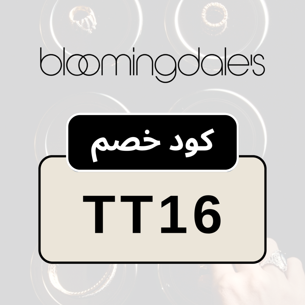 كود بلومينغديلز