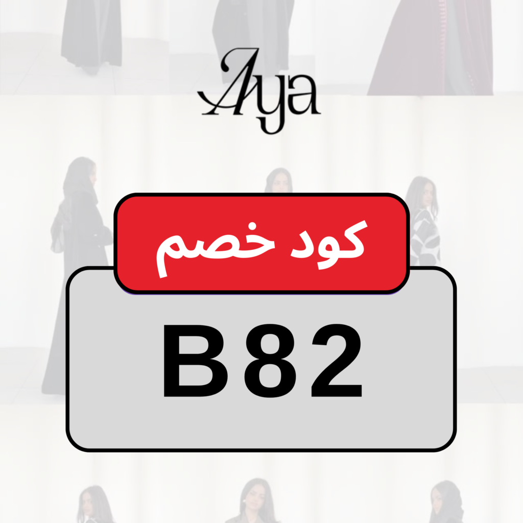 كود خصم آيا