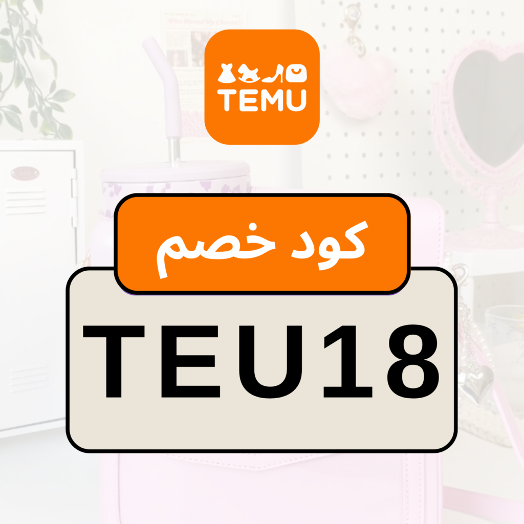 كود خصم تيمو TEU18