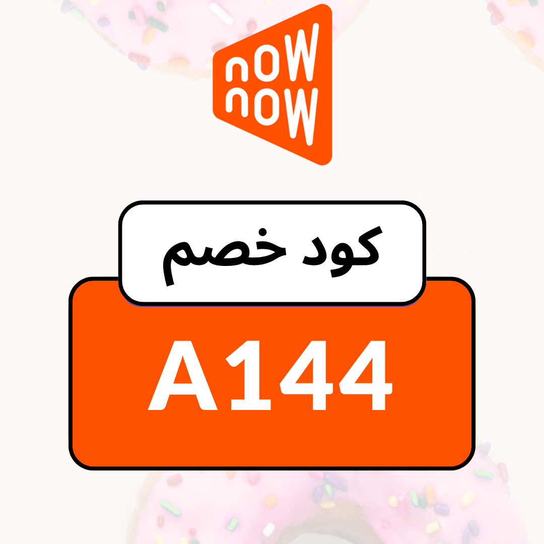 كود خصم ناو ناو