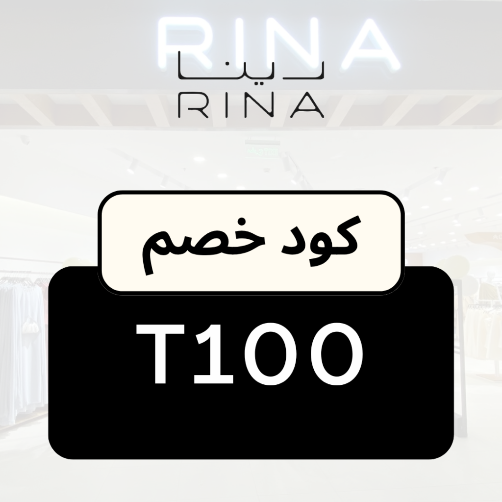 كود رينا فاشون