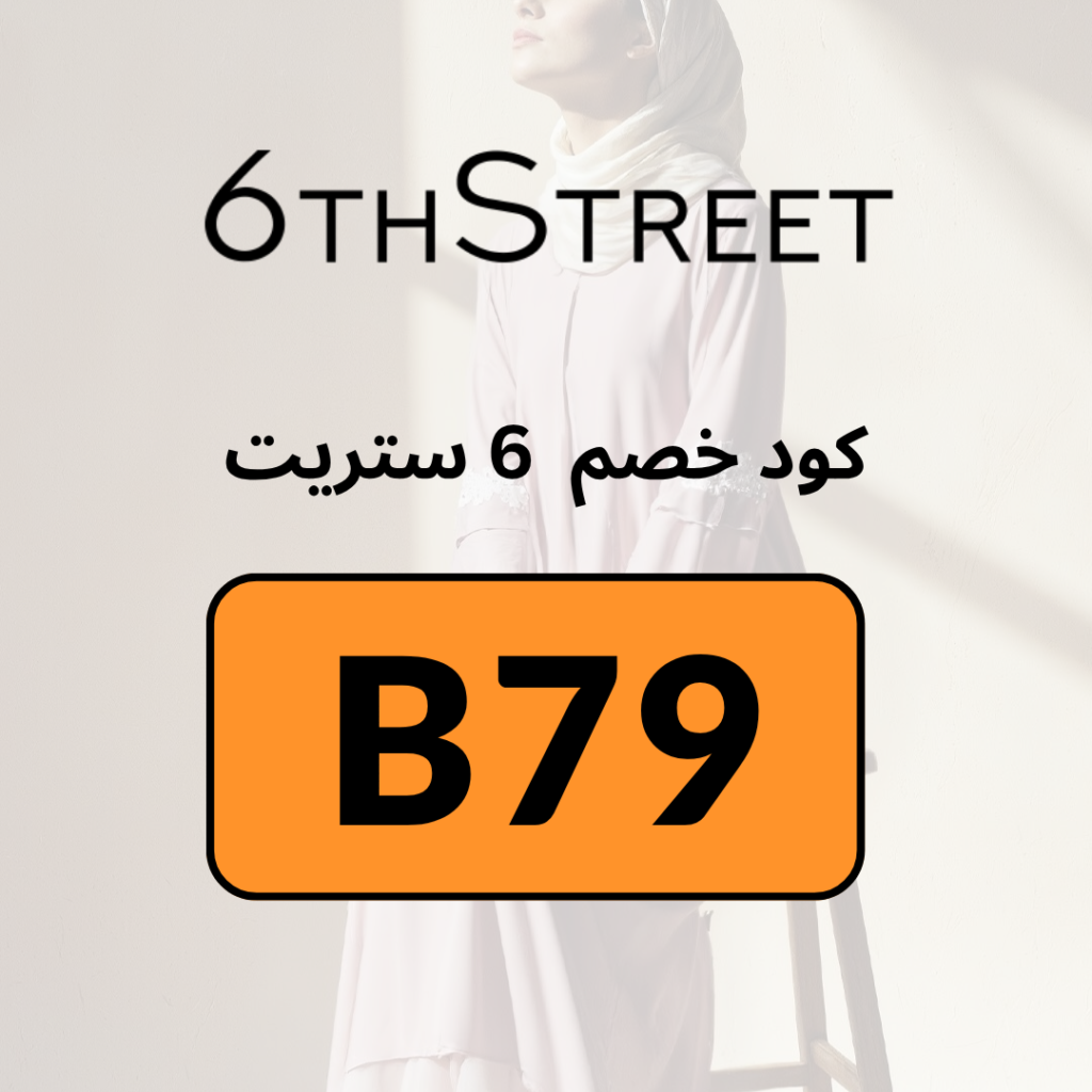 6th Street Coupon - Use Code: "B79"
