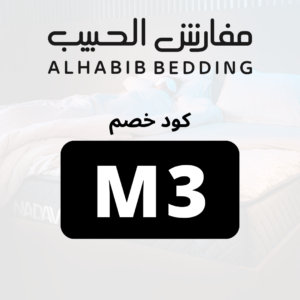كوبون خصم مفارش الحبيب