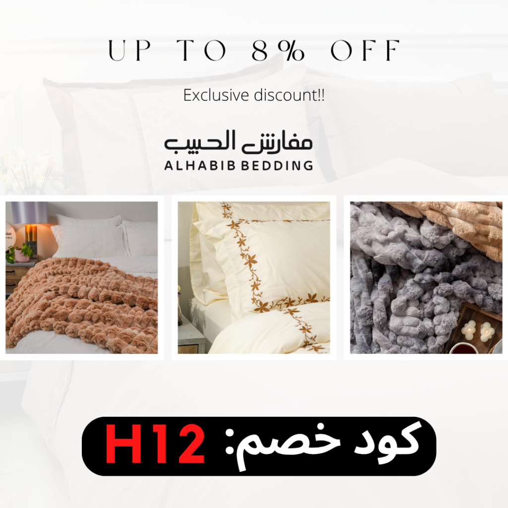 كوبون مفارش الحبيب