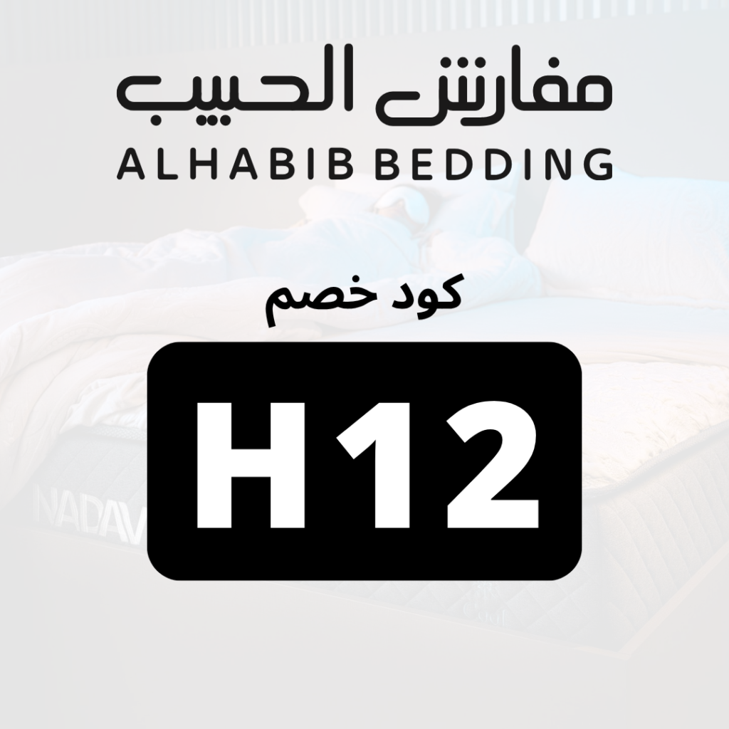 كود مفارش الحبيب