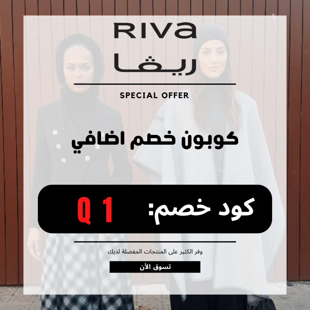كوبون خصم ريفا